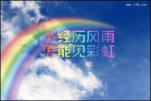 意境带字励志图片：不经历风雨，怎能见彩虹。