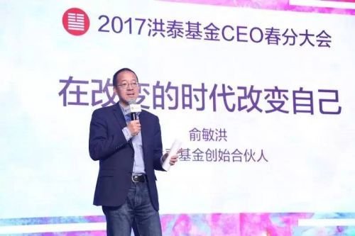 俞敏洪在2017洪泰基金CEO春分大会的演讲