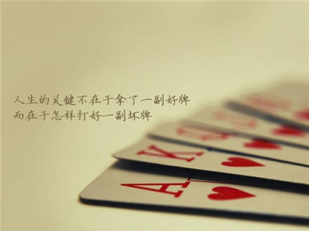 人生的关键不在于拿了一副好牌，而在于怎么打好一副坏牌