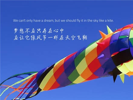 梦想不应只存在心中，应让它像风筝一样在天空飞翔